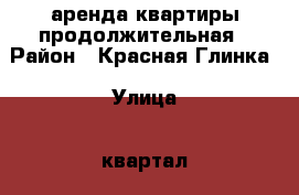 аренда квартиры продолжительная › Район ­ Красная Глинка › Улица ­ квартал 1 › Дом ­ 14 › Этажность дома ­ 10 › Цена ­ 8 000 - Самарская обл., Самара г. Недвижимость » Квартиры аренда   